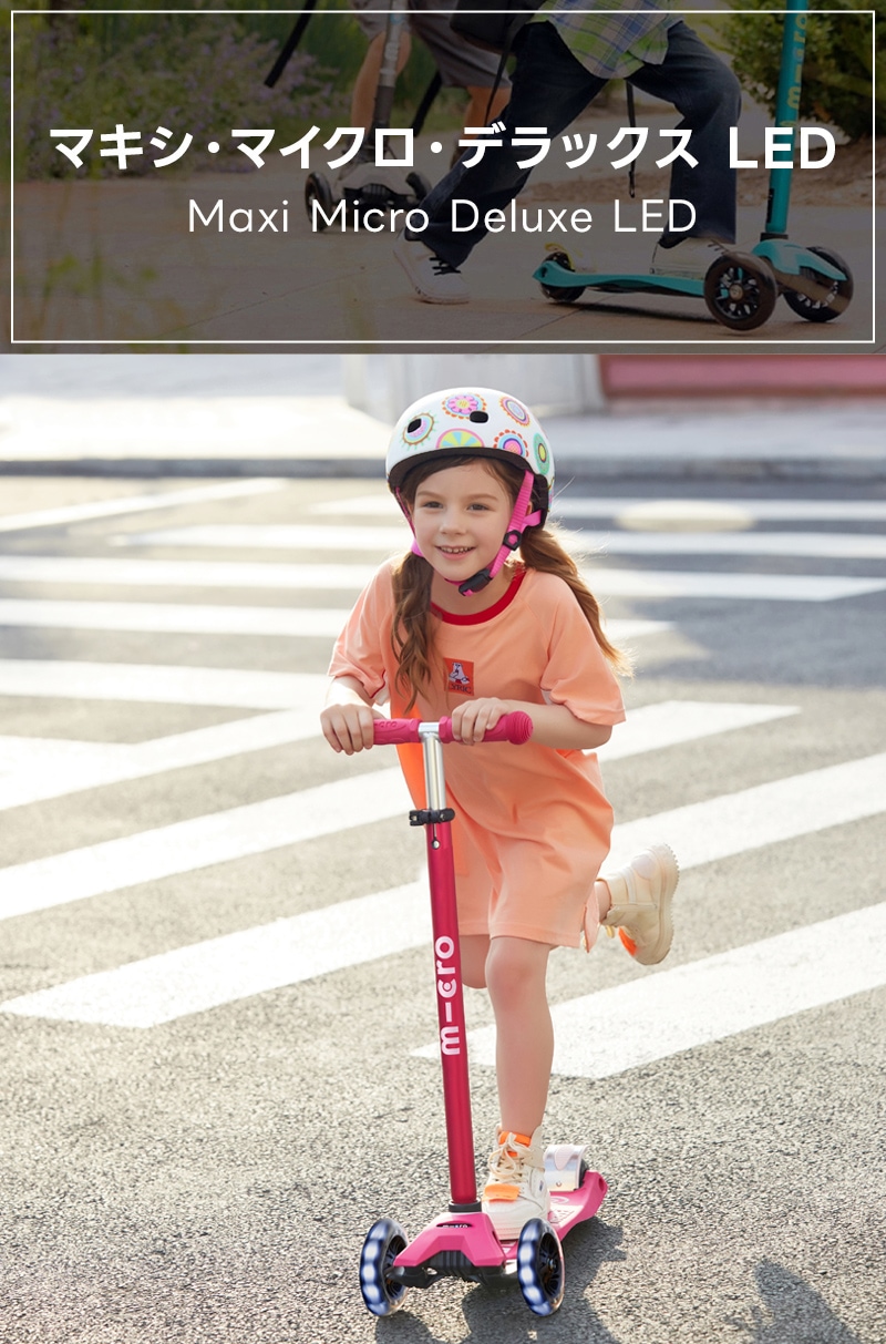 マキシ マイクロ デラックス LED - 5～11歳 ｜キックボード、キック