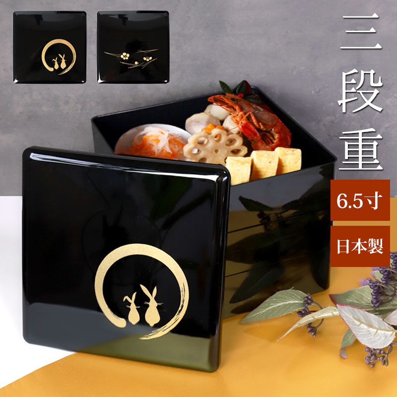重箱 3段 6.5寸 19.5cm 黒塗 三段重箱 月うさぎ 松葉梅 お重箱 仕切り