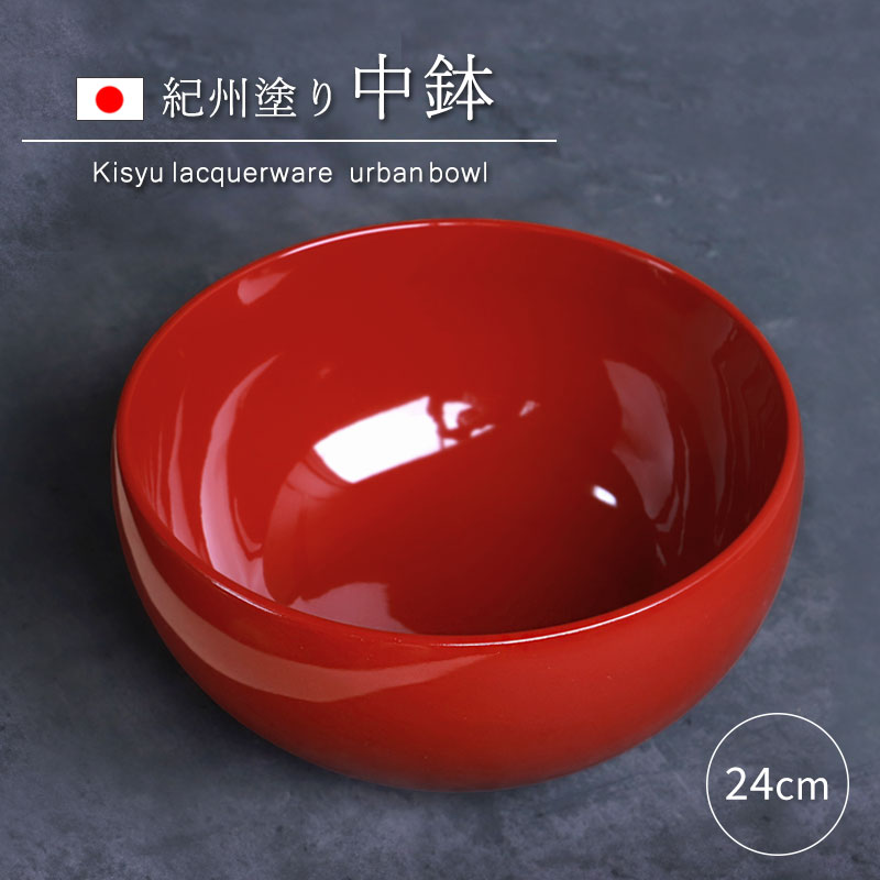 中鉢 盛り鉢 紀州塗り 盛り器 煮物鉢 煮物皿 8寸 24cm 日本製