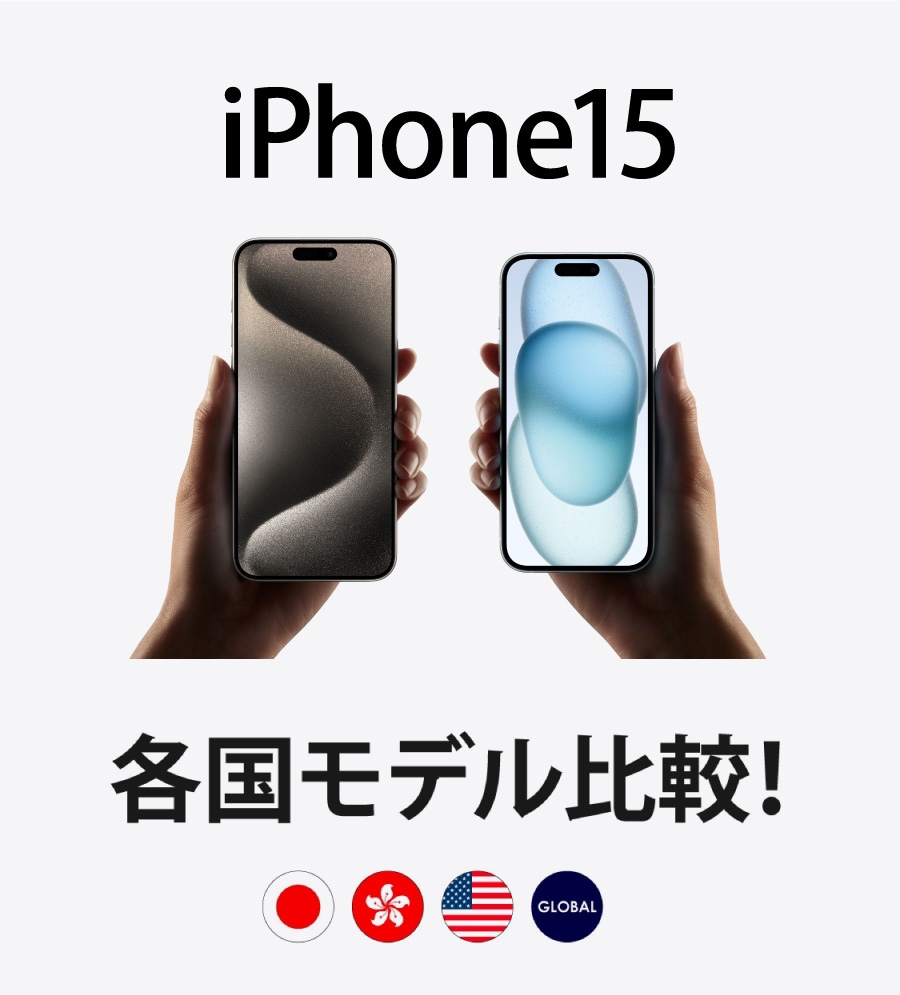 iPhone 15、iPhone 15 Plus、iPhone 15 Pro、iPhone 15 Pro Max 各国