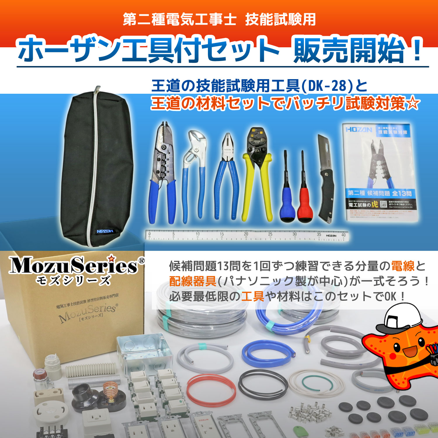 第二種】ホーザン工具付きセット販売開始！