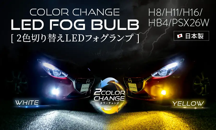 2色切り替えバルブ｜LEDヘッドライト・フォグランプは日本製の日本