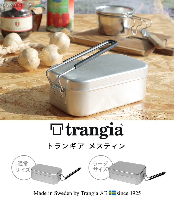 トランギア メスティン 本体 ラージサイズ TR-209 TRANGIA | 新着