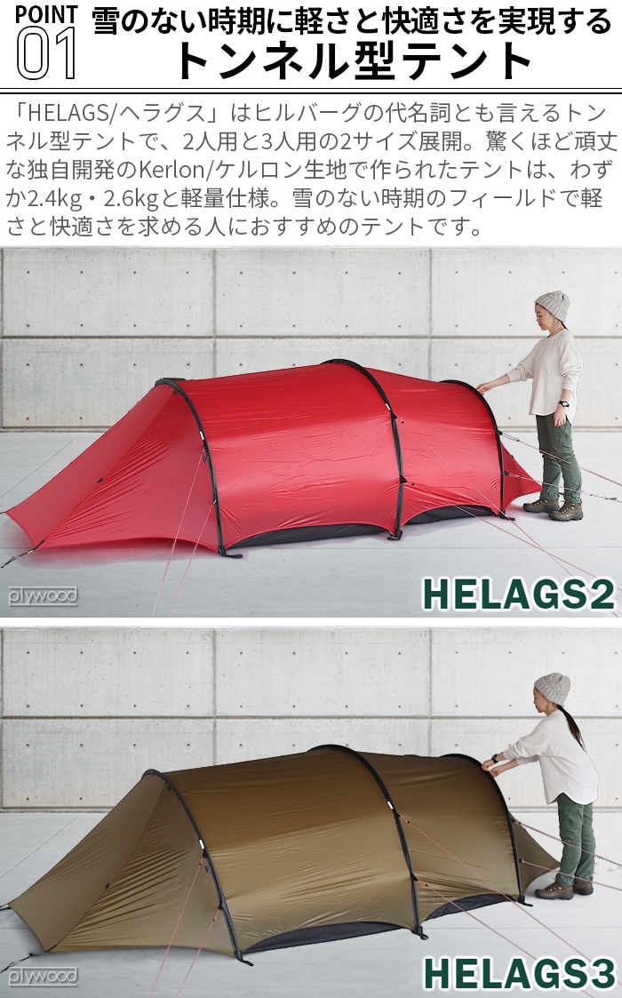 ヒルバーグ ヘラグス3 HILLEBERG Helags3 | 新着 | plywood(プライウッド)