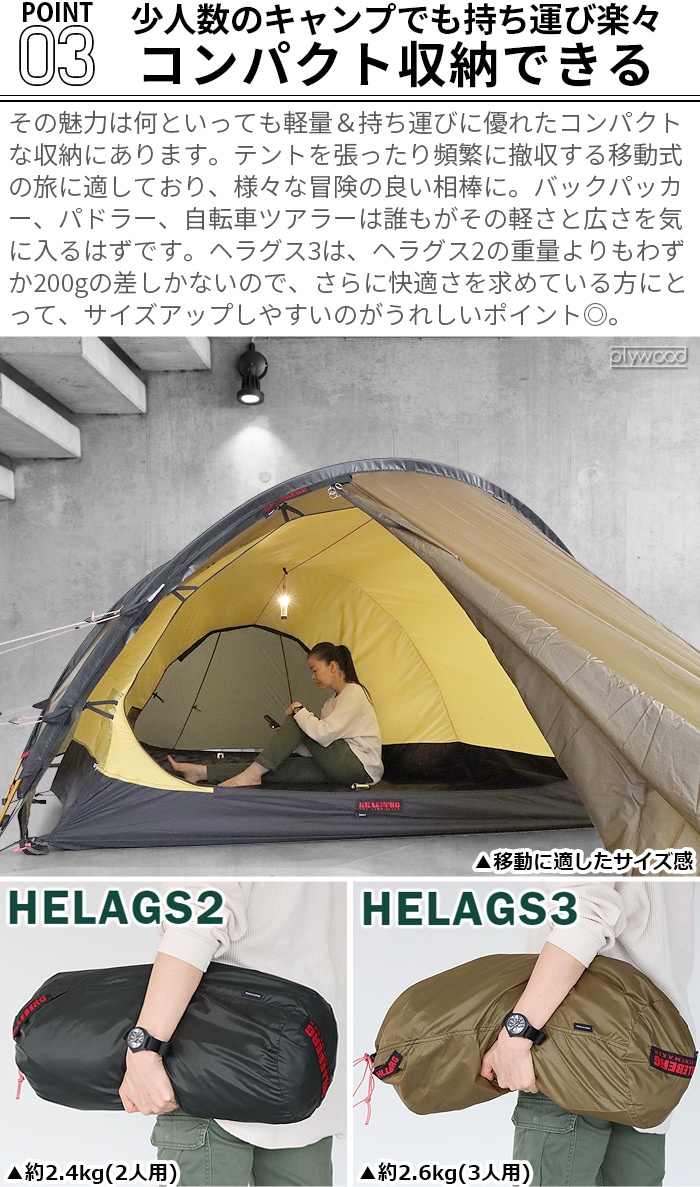 ヒルバーグ ヘラグス3 HILLEBERG Helags3 | 新着 | plywood(プライウッド)
