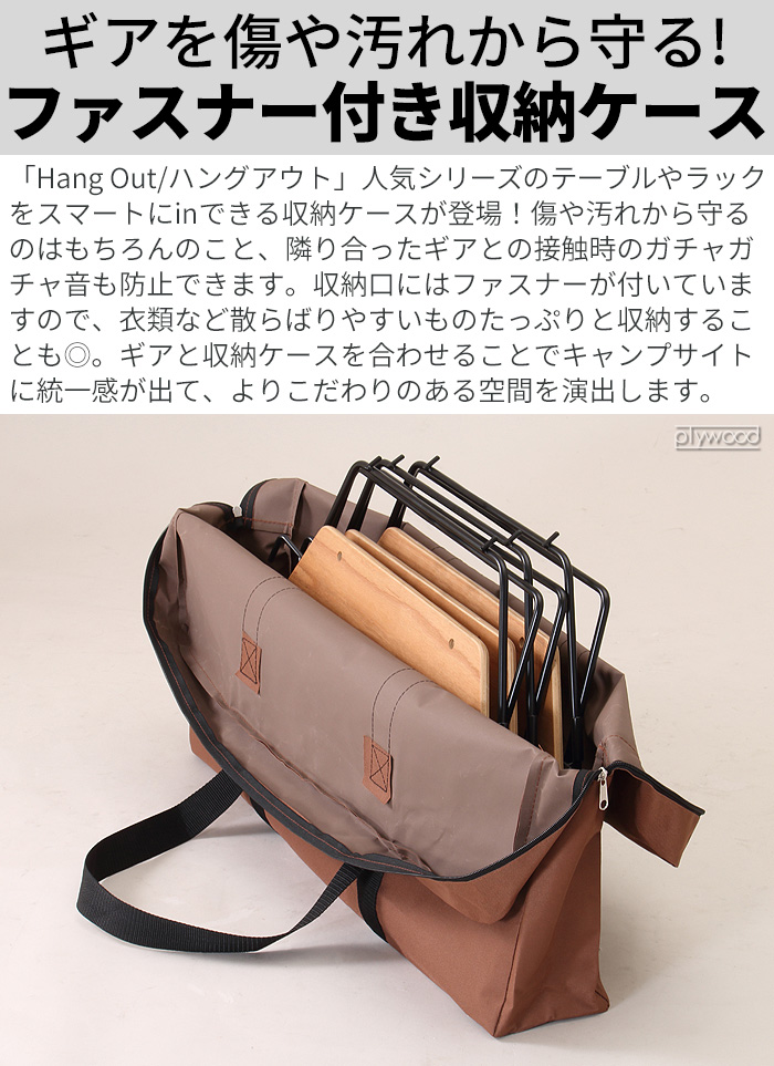 ハングアウト FRT用収納ケース（B） Hang Out アーチテーブル用収納