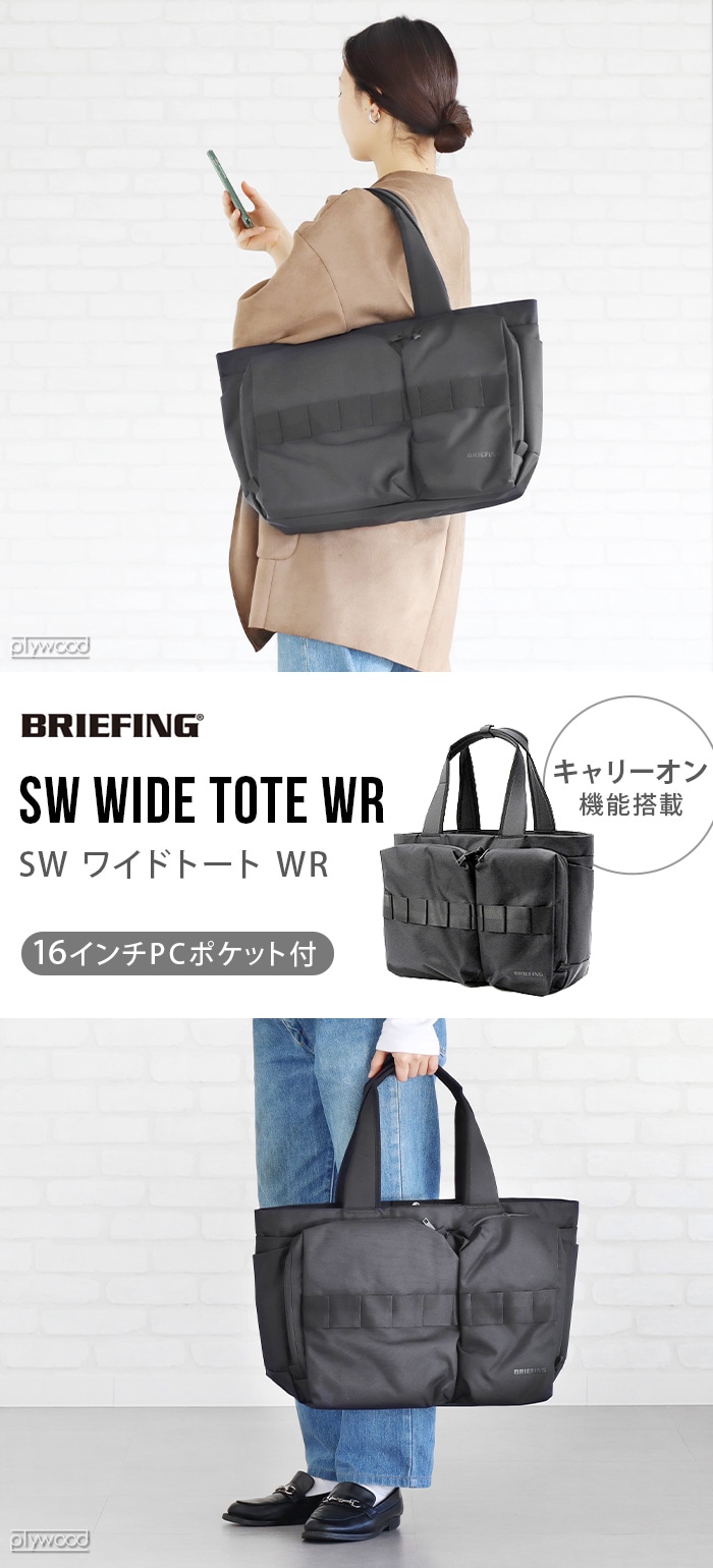 正規品 ブリーフィング ワイド トート BRIEFING SW WIDE TOTE WR