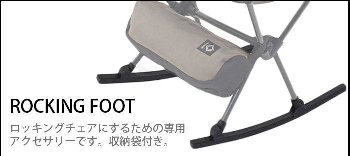 ヘリノックス CHAIR TWO HOME用 ロッキングフット HELINOX ROCKING