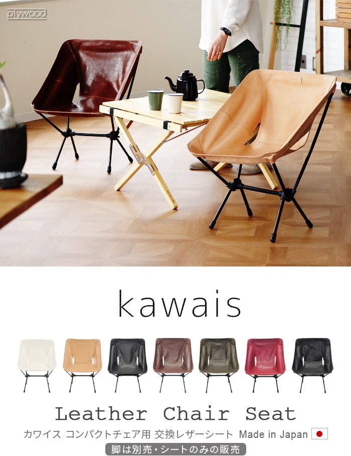 カワイス レザーチェアシート [本体別売り] kawais Leather Chair Seat