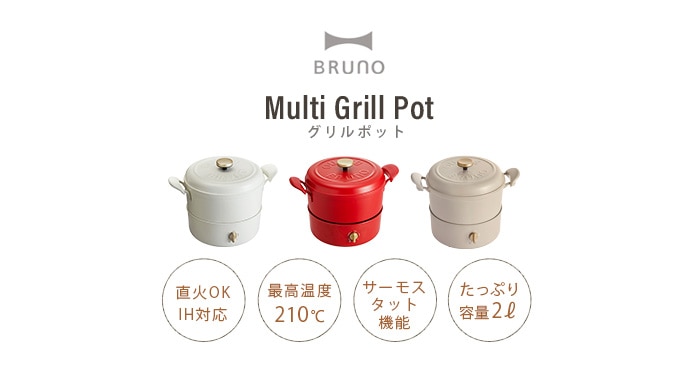 ブルーノ マルチグリルポット BRUNO Multi GRILL POT [BOE065] | 新着