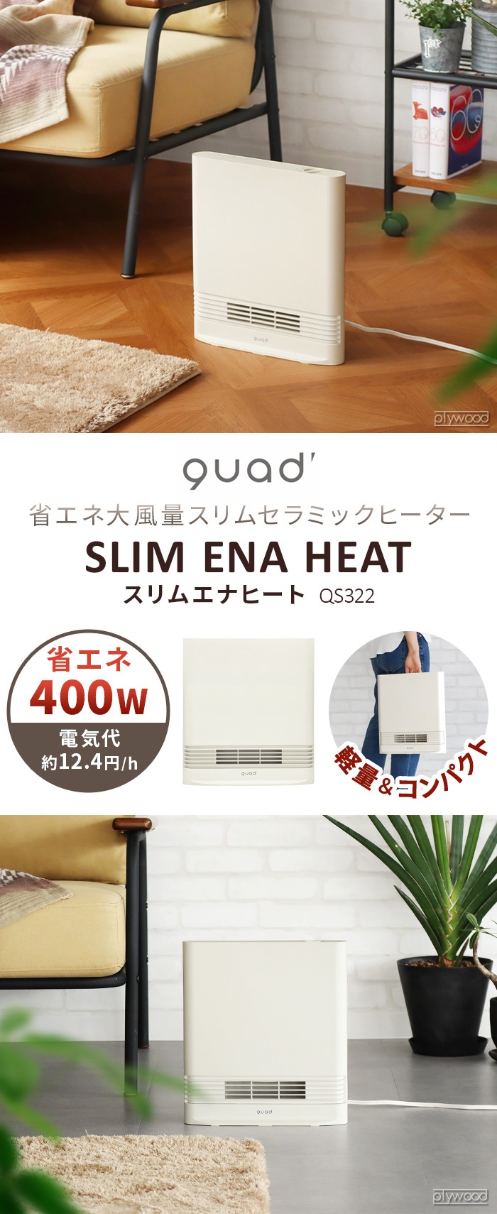 クアッズ 省エネ大風量スリムセラミックヒーター スリムエナヒート