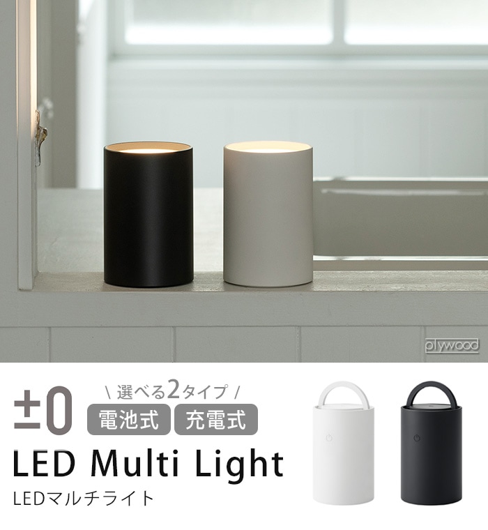 プラスマイナスゼロ ±0 LEDマルチライト 充電式 XLM-G010 | 新着