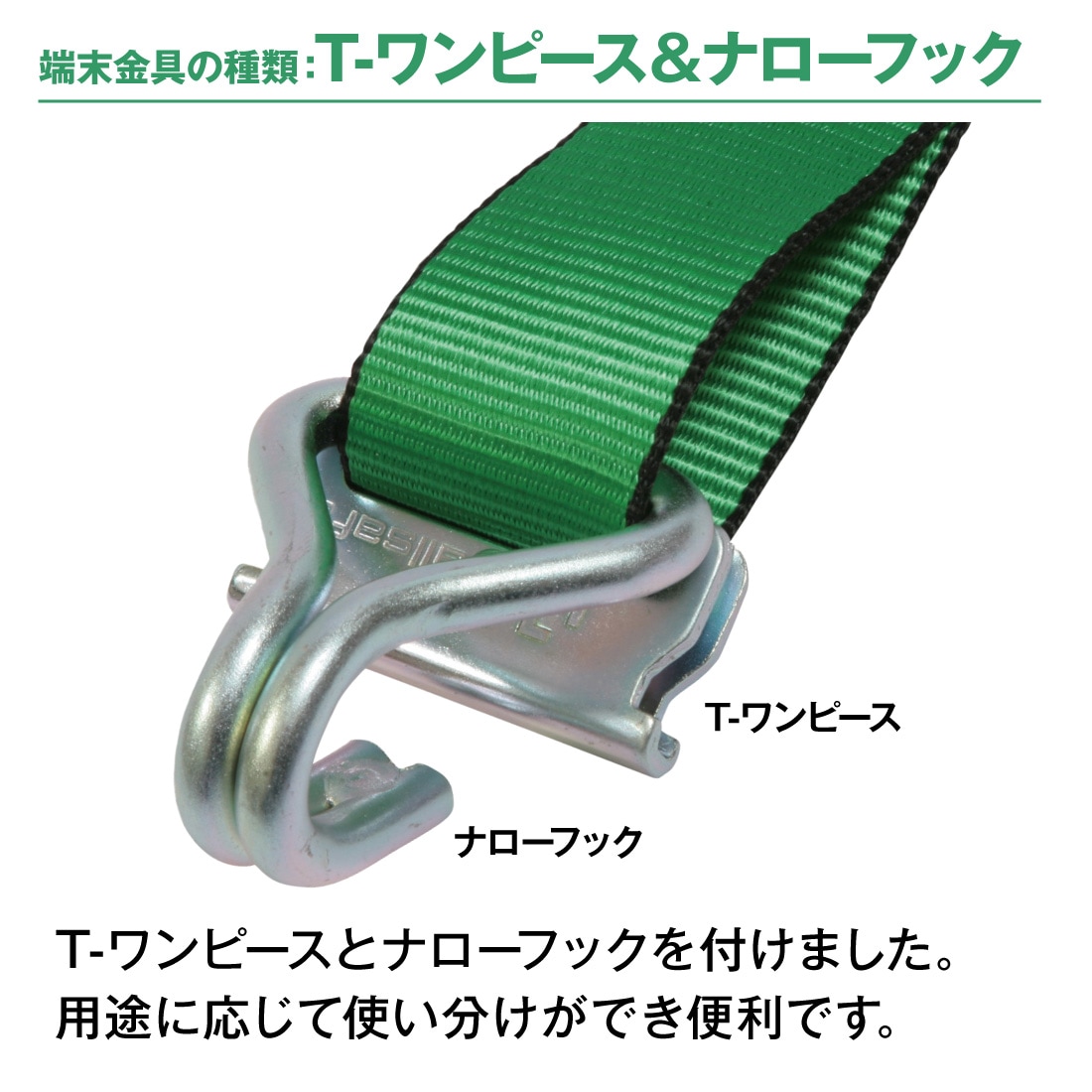 オールセーフ ラッシングベルト 長さ1+4m [ラチェット式Tワンピース