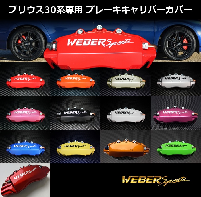 プリウス30系専用 ブレーキキャリパーカバーを販売中です。カスタム