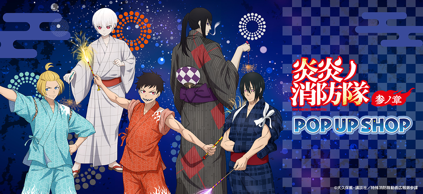 炎炎ノ消防隊 グッズ通販｜アニメキャラの最新コラボならプリンセス
