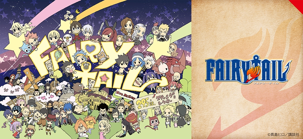 FAIRY TAIL(フェアリーテイル)｜アニメキャラの最新グッズ通販なら