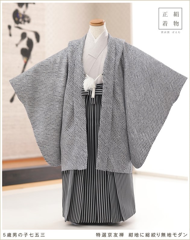 5歳男の子七五三袴レンタル｜京友禅総絞り高級正絹で110cm～120cm対応