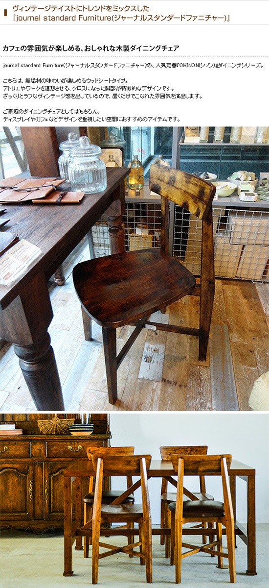 journal standard Furniture ジャーナルスタンダードファニチャー