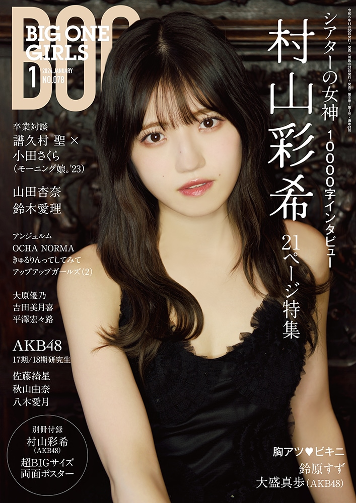 BIG ONE GIRLS 2024年1月号 NO.078【表紙・付録ポスター：村山彩希