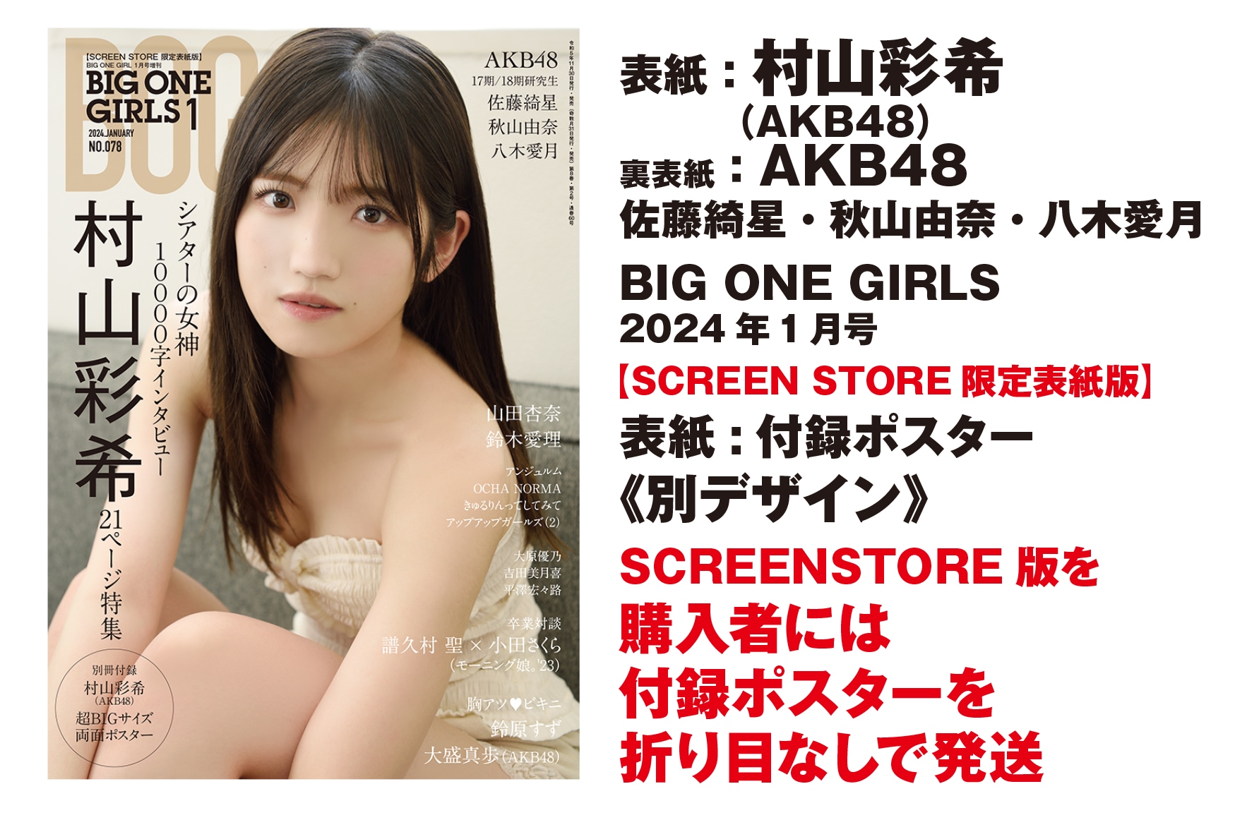 BIG ONE GIRLS 2024年1月号 NO.078【表紙・付録ポスター：村山彩希
