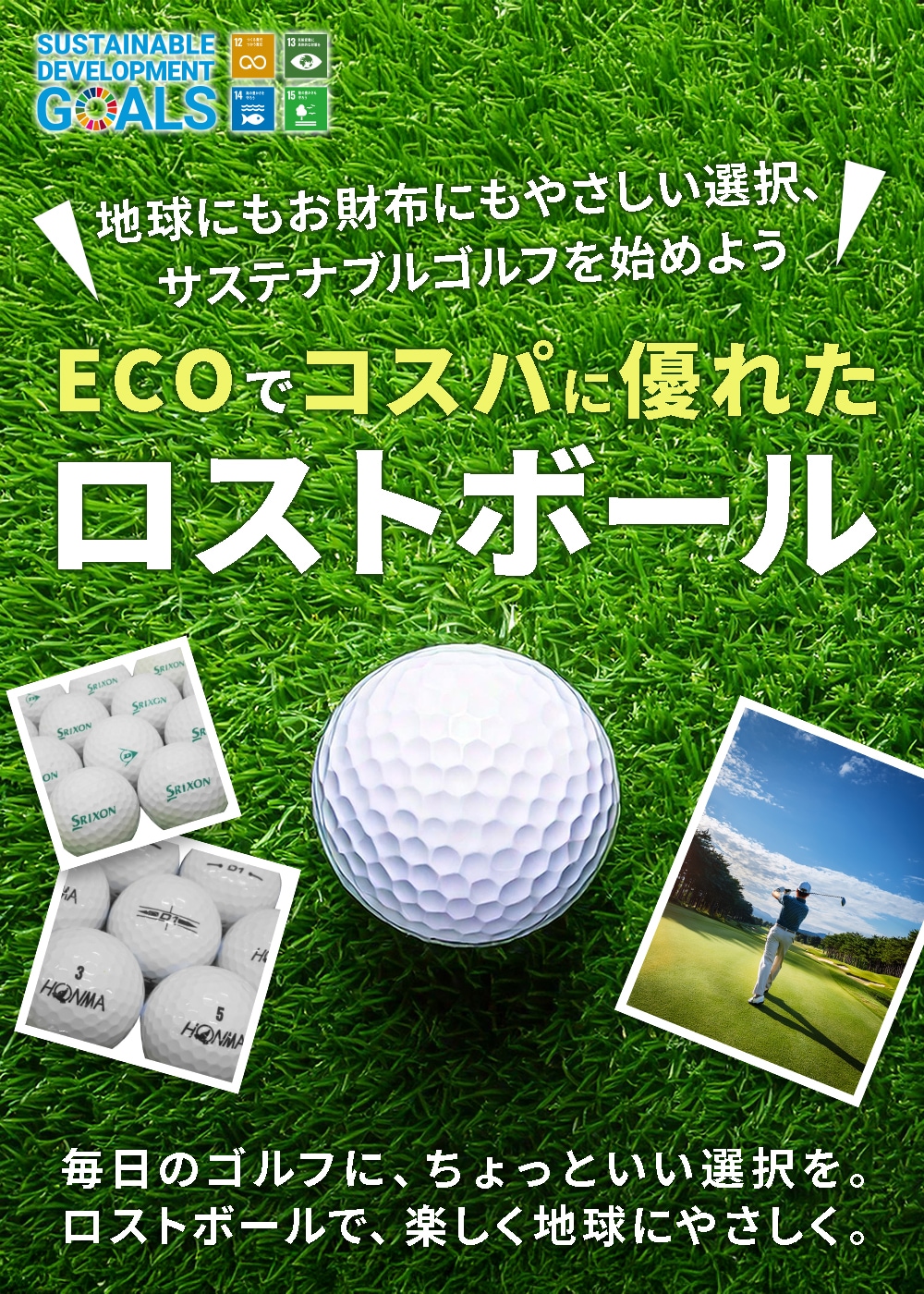 ゴルフボール専門店セブンツー | 72（セブンツー ）のこだわり、ロスト