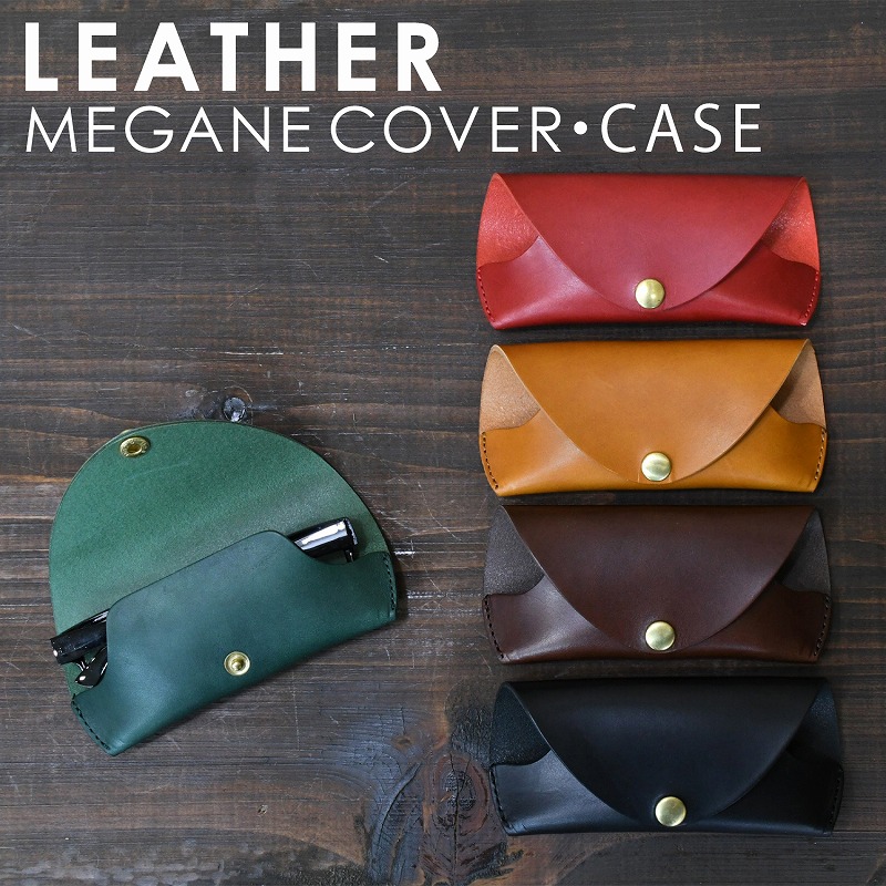 名入刻印メガネケース・メガネカバー｜名入れレザーギフト