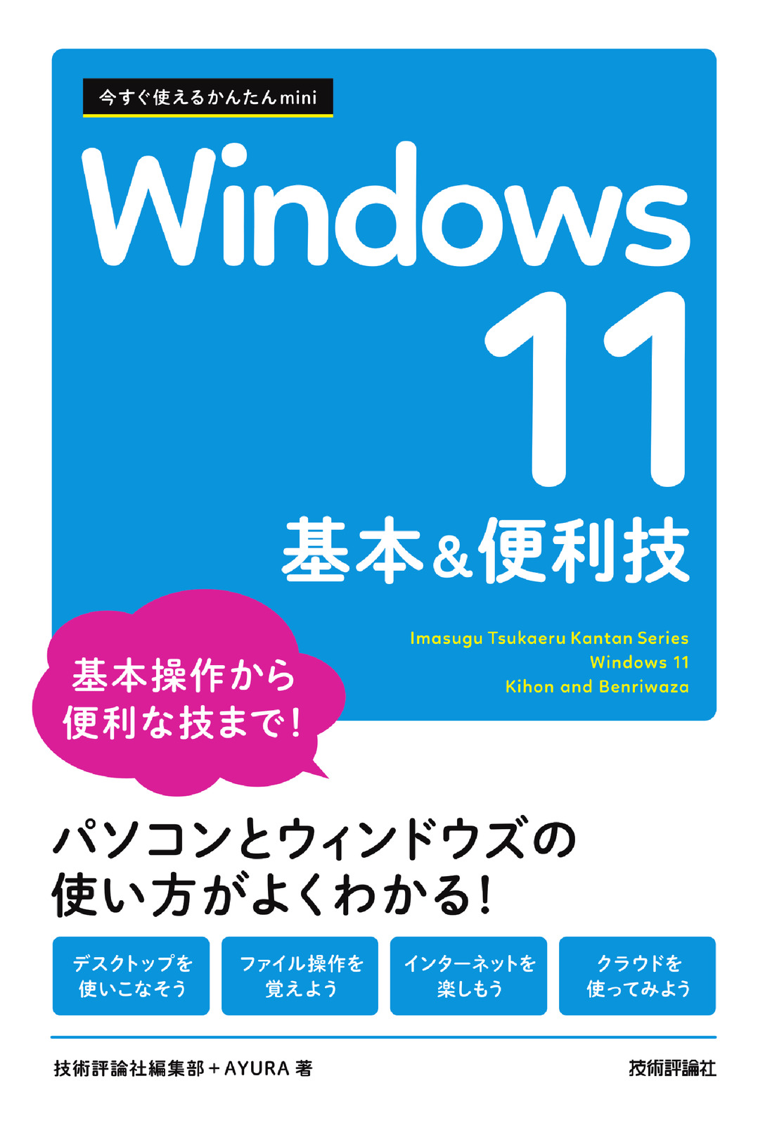今すぐ使えるかんたんmini Windows 11 基本&便利技 | 技術評論社