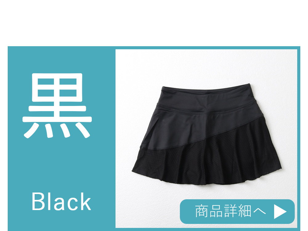 テニススコート|プリーツ・フレアー|キレイに魅せるシルエット