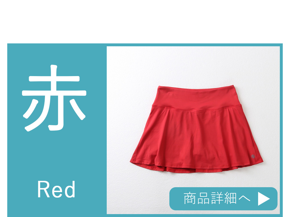 テニススコート|プリーツ・フレアー|キレイに魅せるシルエット