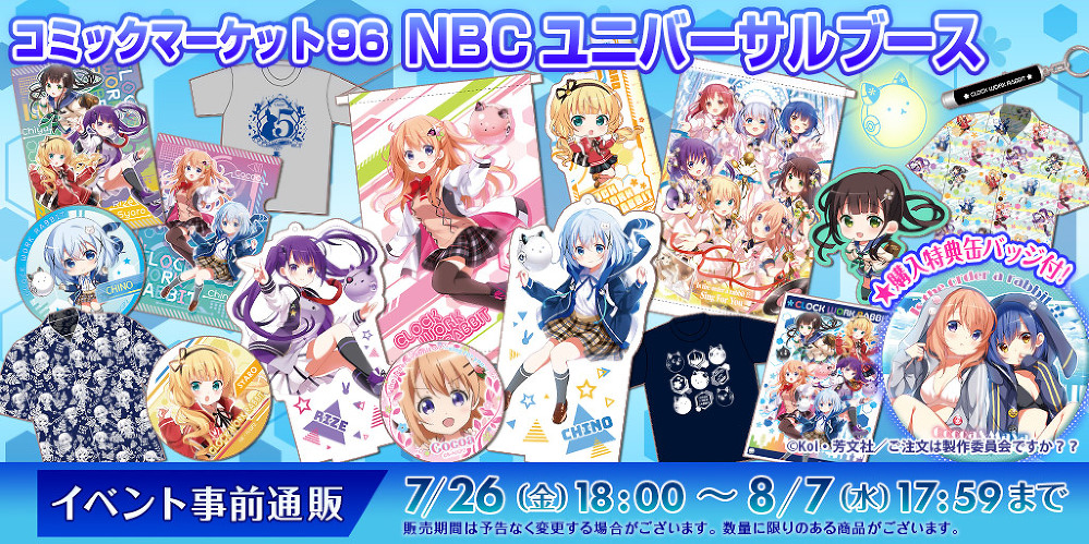 News】コミックマーケット96販売グッズ情報公開♪7/26（金）より事前