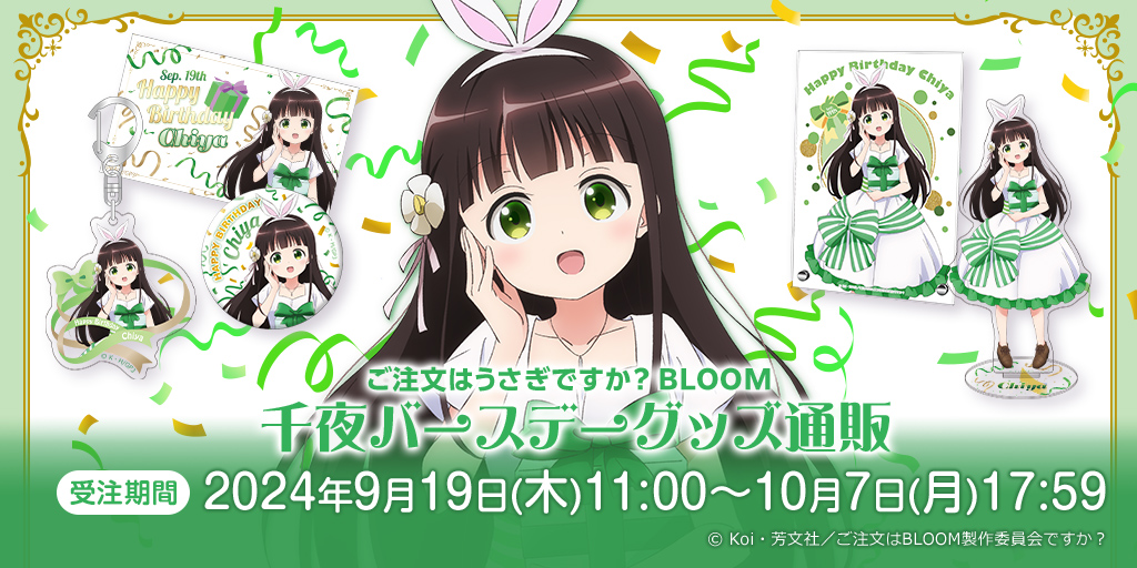 千夜バースデーグッズ販売決定！ -TVアニメ「ご注文はうさぎですか