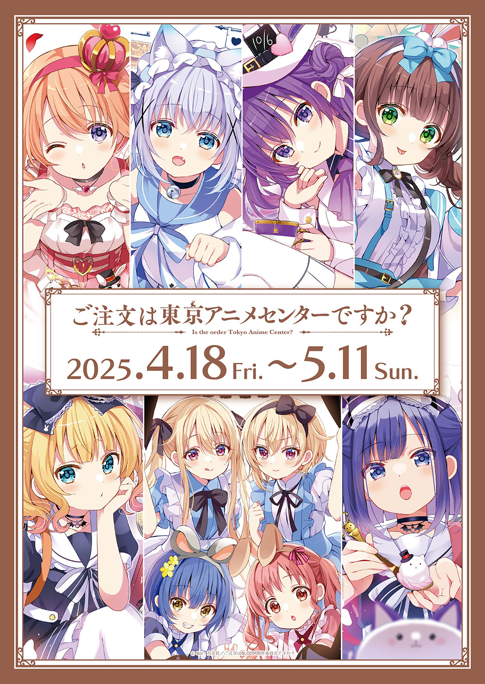 ご注文は東京アニメセンターですか？』開催決定♪ -TVアニメ「ご注文は