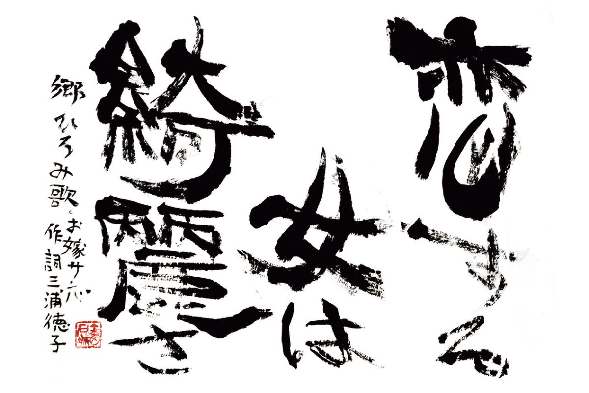 一郷一会展」郷ひろみの言葉を、墨の魔術師・金田石城が描く | GOETHE