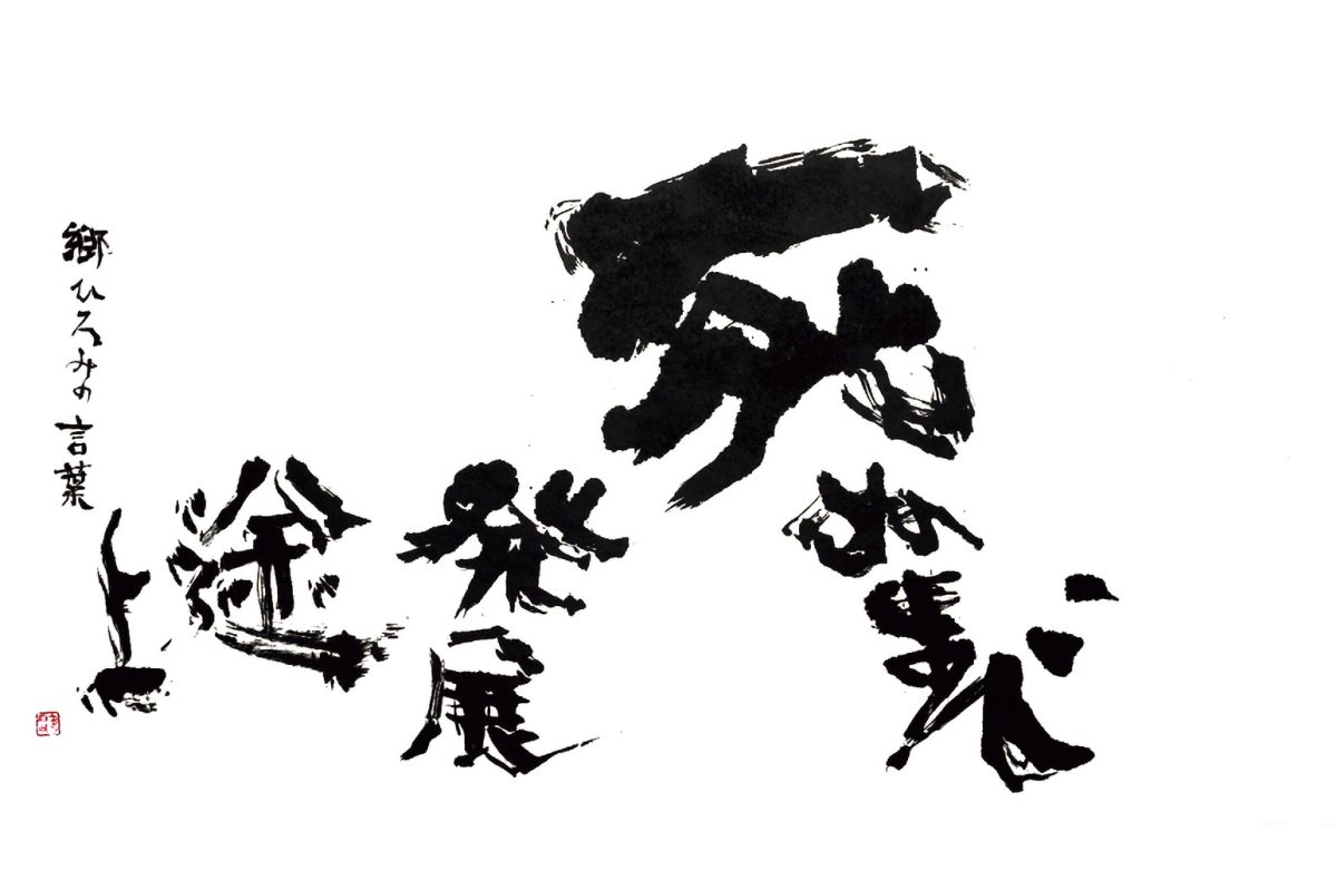 一郷一会展」郷ひろみの言葉を、墨の魔術師・金田石城が描く | GOETHE