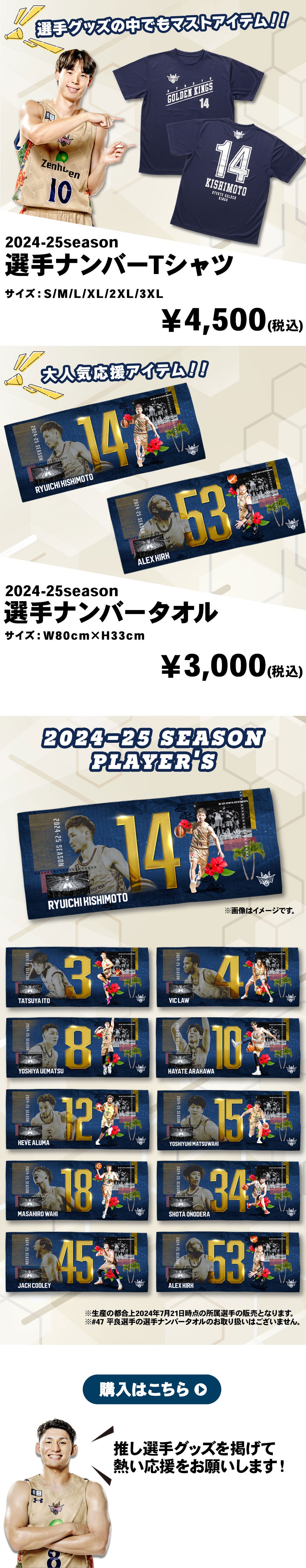 2024-25シーズン選手グッズ」好評販売中！ | 琉球ゴールデンキングス