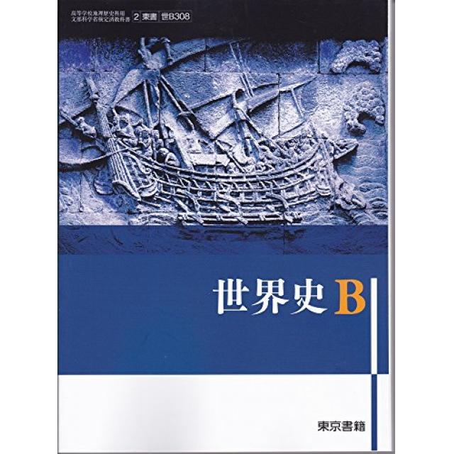 世界史B（東京書籍）の特長とおすすめの使い方・勉強法 - 合格サプリ