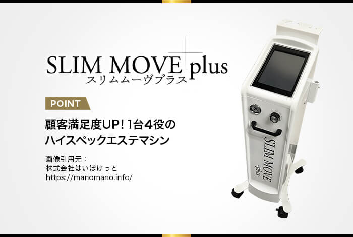 1台4役！スリムムーヴプラスの効果・口コミを徹底解説 - 業務用痩身