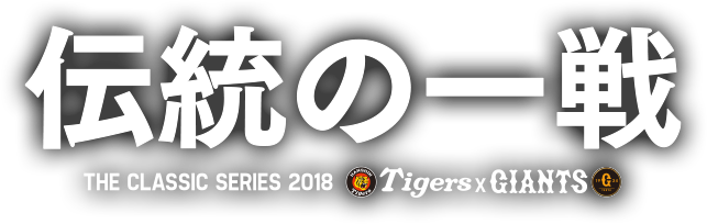 伝統の一戦｜阪神タイガース公式サイト