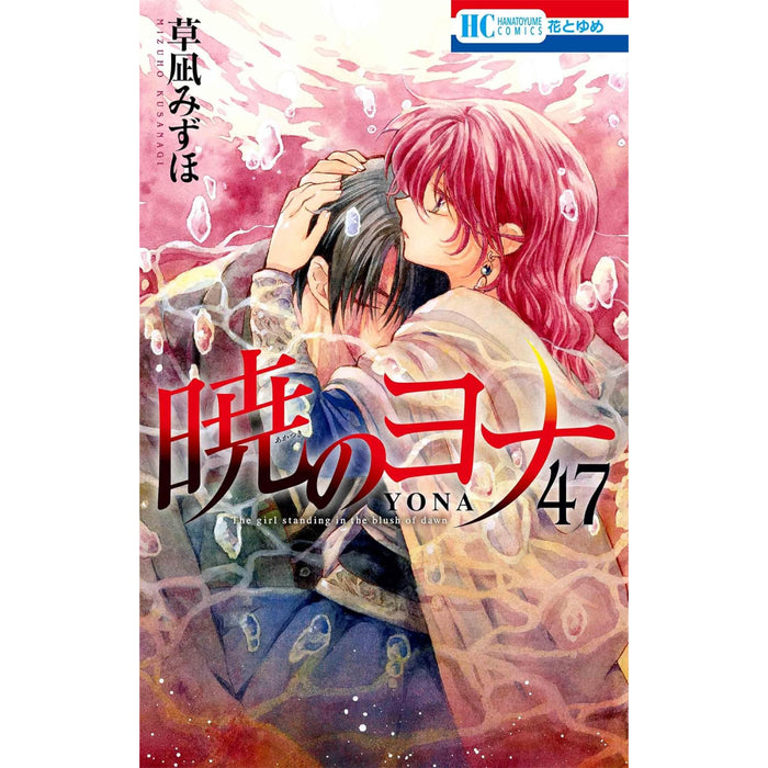 暁のヨナ 全巻セット（1-47巻 最新刊） | 八文字屋OnlineStore