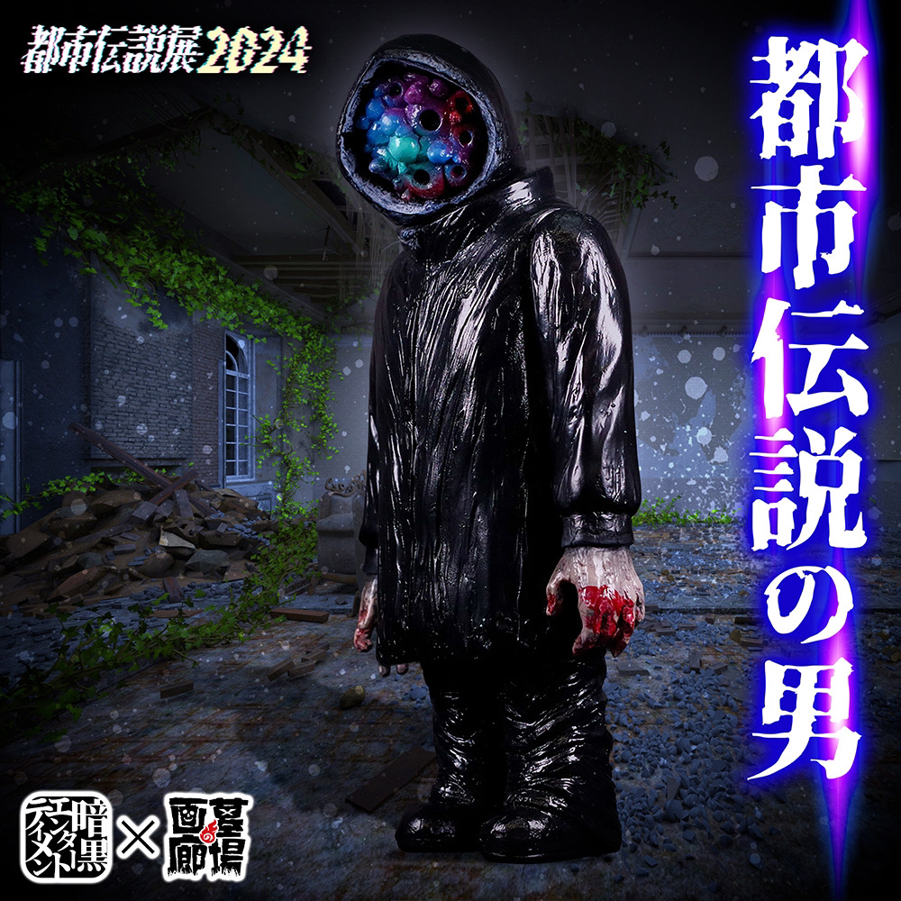 8月10日(土)18時より抽選開始】【暗黒エンターテイメント】都市伝説の