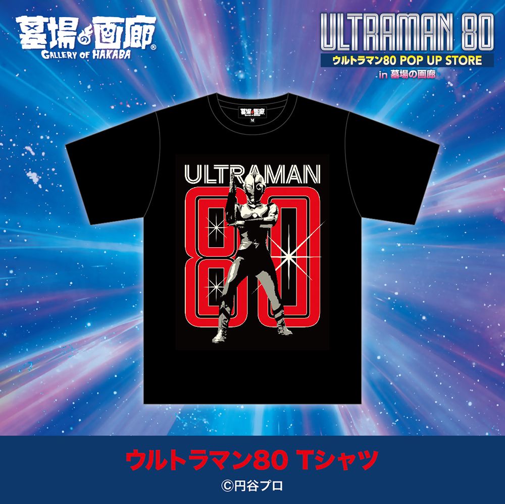 ☆出店情報☆遠くの星から来た男、再び！『ウルトラマン80』ミニPOPUP