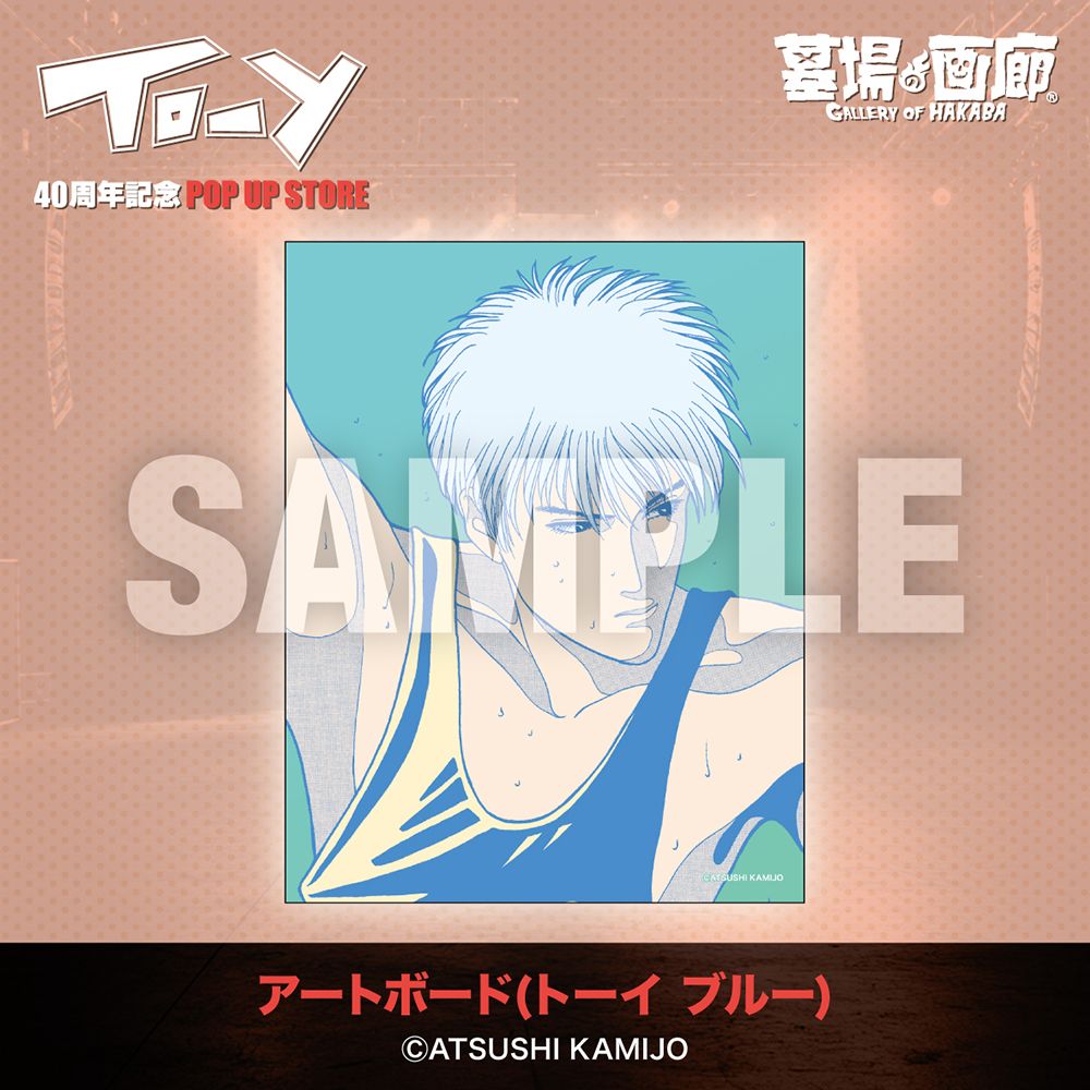 ねえ、とおい うたってる？」――青春の残響が再び中野で鳴り響く！上條