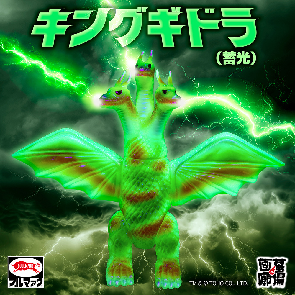 2月26日(木)11時より受注受付開始】【ブルマァク】キングギドラ(蓄光