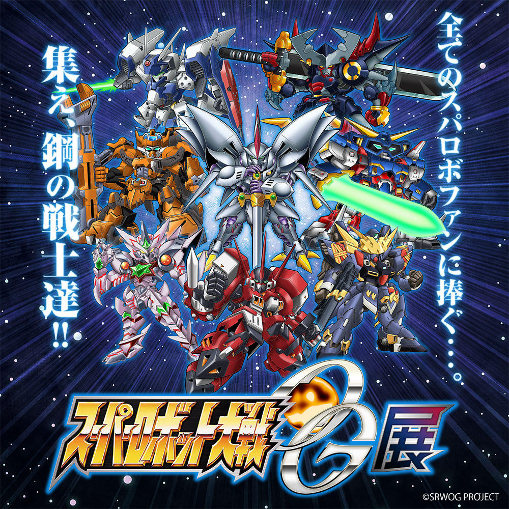 緊急速報】「スーパーロボット大戦OG展」大阪会場から登場する新作