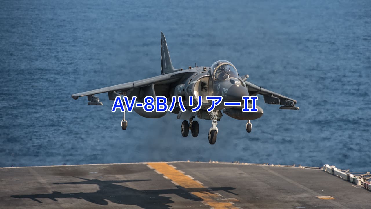 AV-8BハリアーII：海兵隊の近接航空支援を担う垂直離着陸(VTOL)機