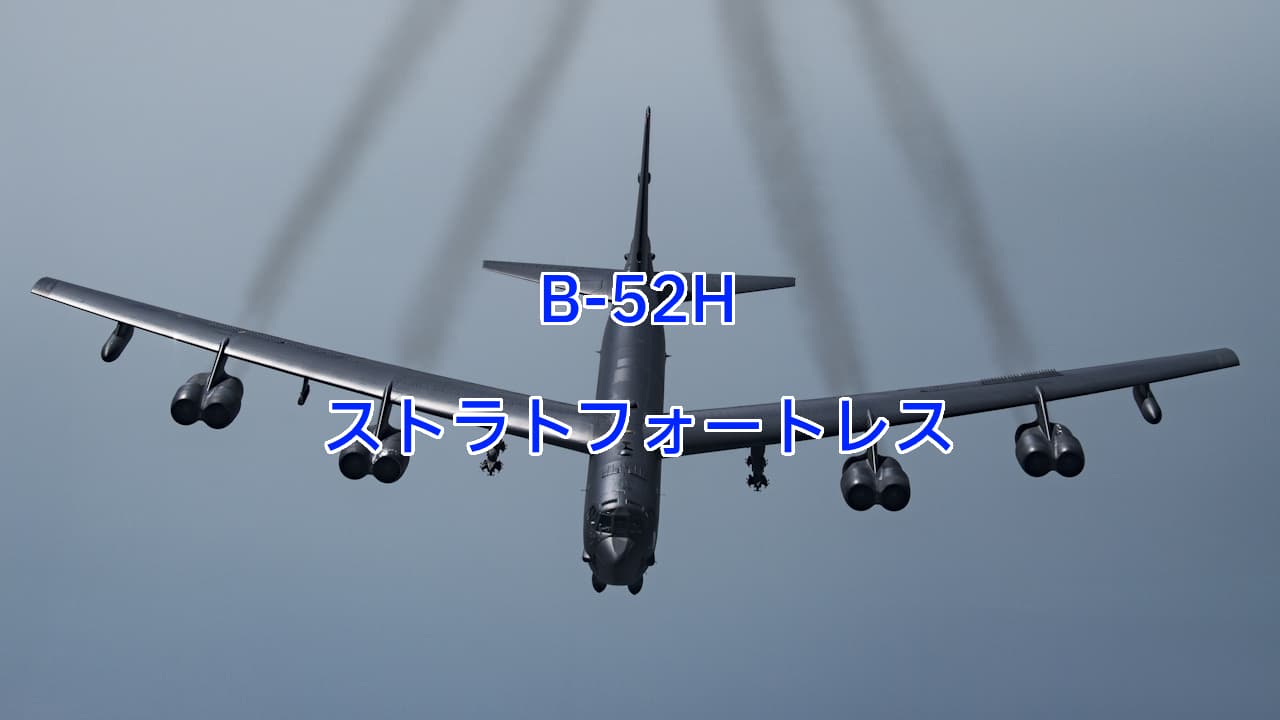 ボーイング B-52H ストラトフォートレス戦略爆撃機 ソリッドモデル