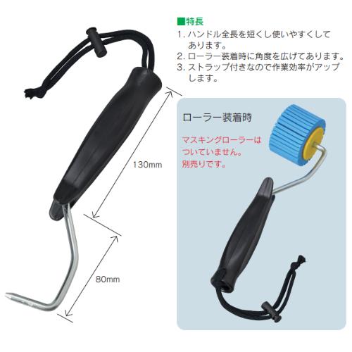 マスキングローラー - 養生用品・テープ - 塗装用品・防水資材のはけ屋