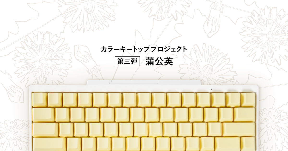 HHKBカラーキートッププロジェクト」第三弾「蒲公英（たんぽぽ）」の