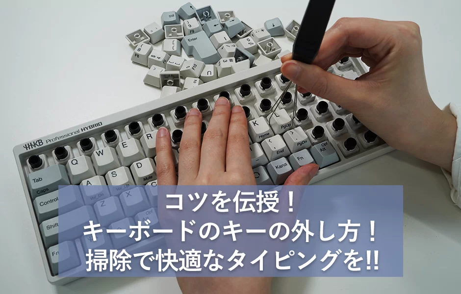 キーボードのキーの外し方のコツを伝授!掃除で快適なタイピングを!! | PFU