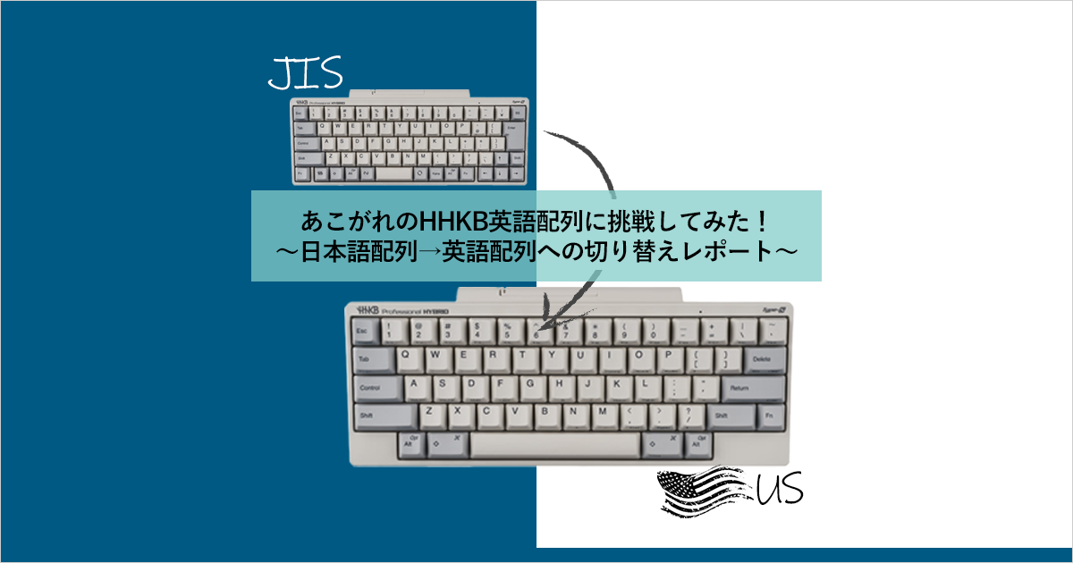 HHKB日本語配列から英語配列への切り替え体験レポート。ポイント解説も